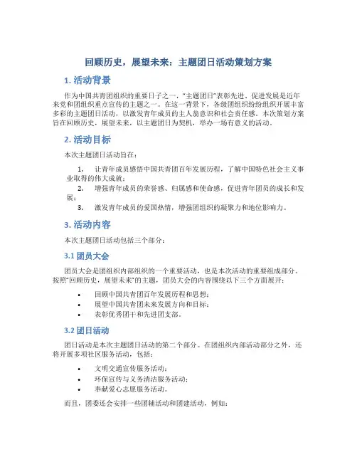“回顾历史,展望未来”主题团日活动策划方案