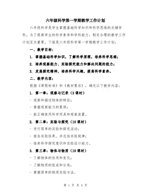六年级科学第一学期教学工作计划