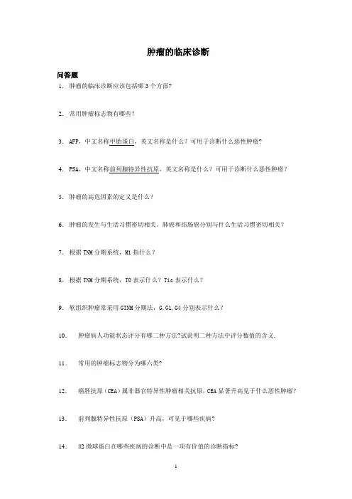 复旦肿瘤学概论思考题07-1肿瘤诊断学