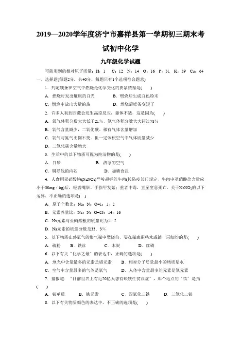 2019—2020学年度济宁市嘉祥县第一学期初三期末考试初中化学