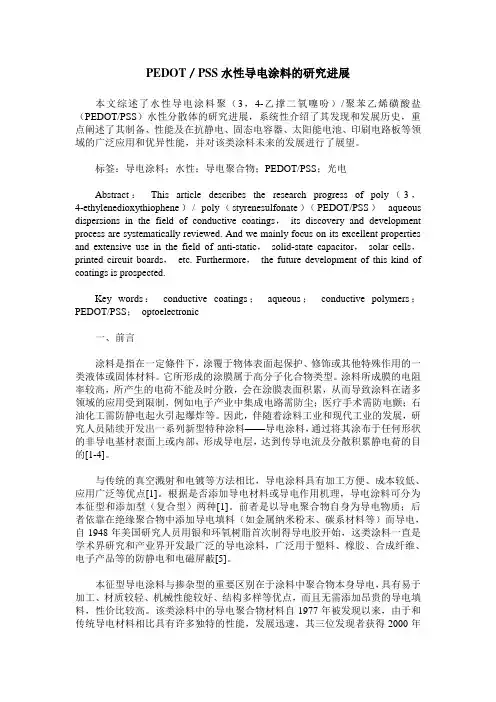 PEDOT／PSS水性导电涂料的研究进展