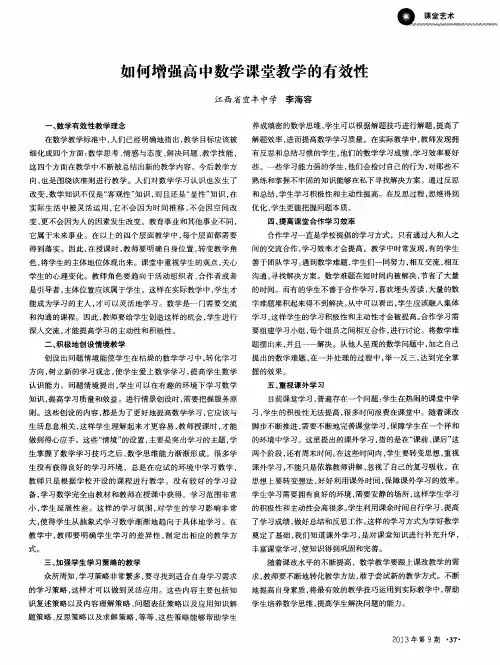 如何增强高中数学课堂教学的有效性