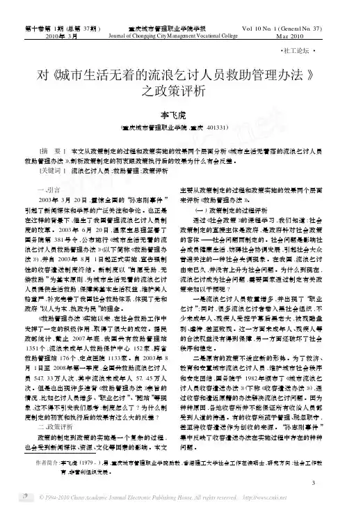 对_城市生活无着的流浪乞讨人员救助管理办法_之政策评析
