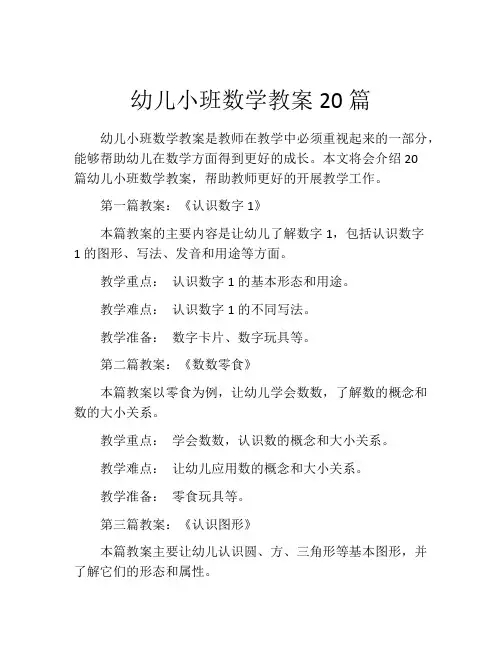 幼儿小班数学教案20篇