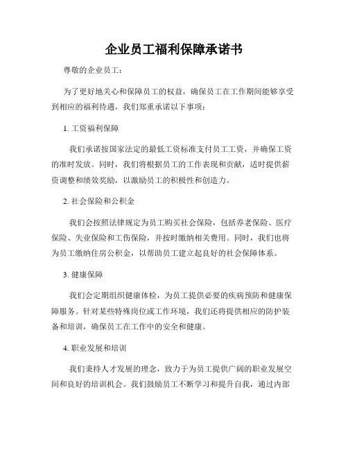 企业员工福利保障承诺书