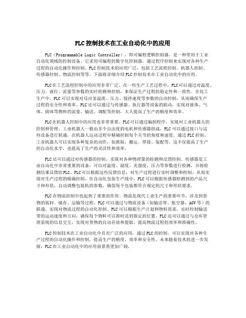PLC控制技术在工业自动化中的应用