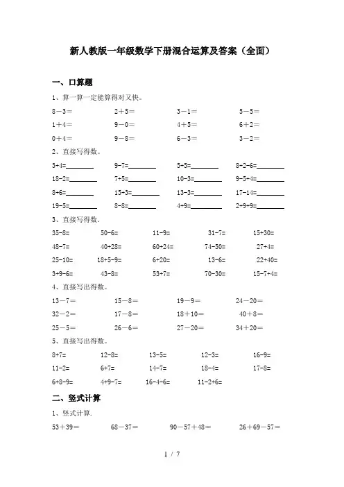 新人教版一年级数学下册混合运算及答案(全面)