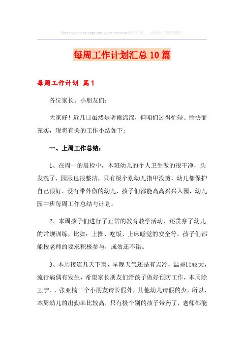 每周工作计划汇总10篇