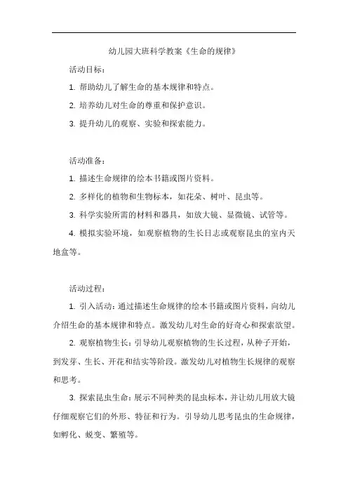 幼儿园大班科学教案《生命的规律》