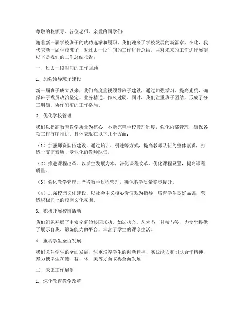 换届学校班子工作总结报告