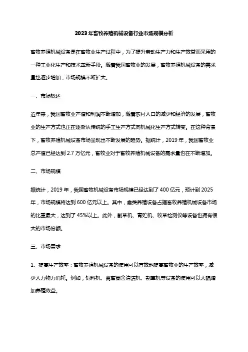 2023年畜牧养殖机械设备行业市场规模分析
