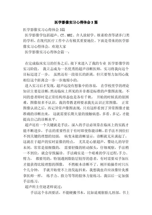 医学影像实习心得体会3篇（范本）
