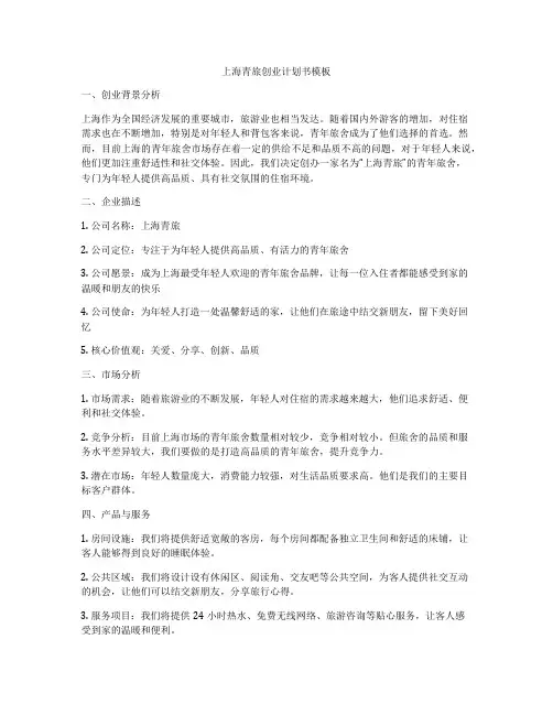 上海青旅创业计划书模板
