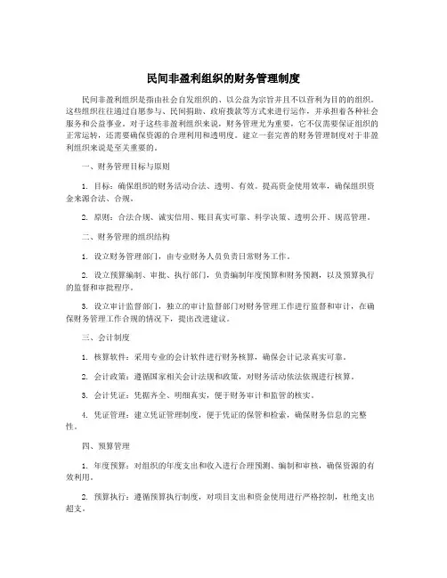 民间非盈利组织的财务管理制度