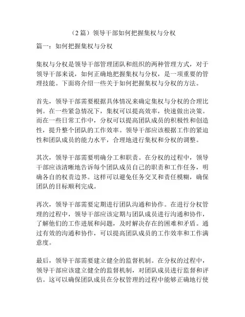 (2篇)领导干部如何把握集权与分权
