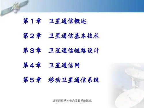 卫星通信基本概念及其系统组成 ppt课件