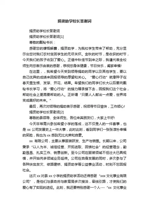 捐资助学校长答谢词