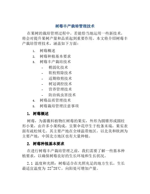 树莓丰产栽培管理技术范本