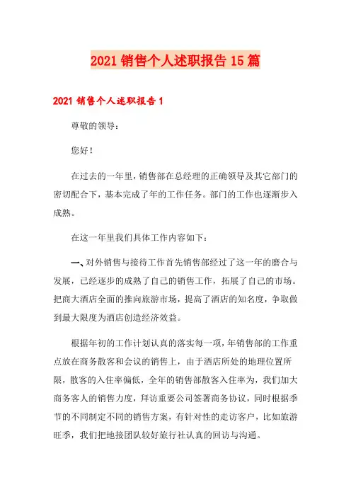 2021销售个人述职报告15篇