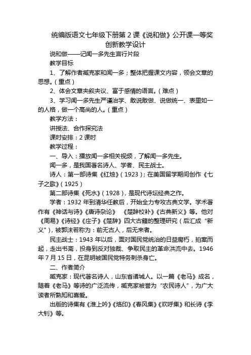 统编版语文七年级下册第2课《说和做》公开课一等奖创新教学设计