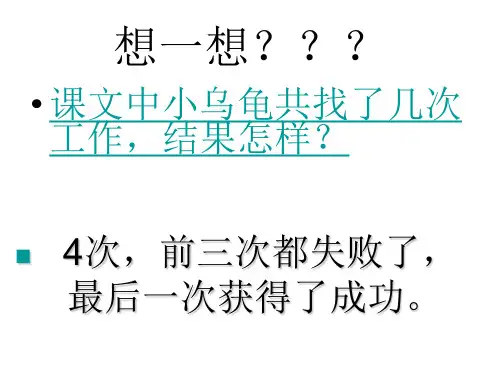 小乌龟找工作课件正稿