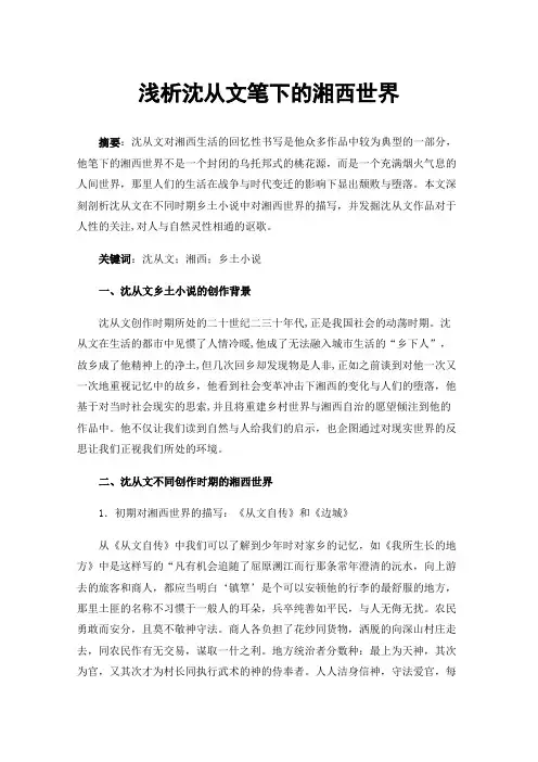 浅析沈从文笔下的湘西世界
