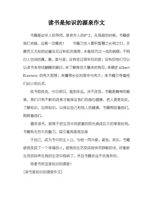 读书是知识的源泉作文
