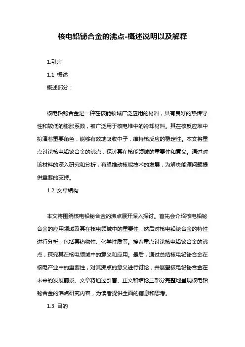 核电铅铋合金的沸点-概述说明以及解释