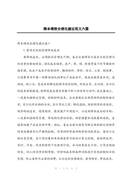 2023年降本增效合理化建议范文六篇