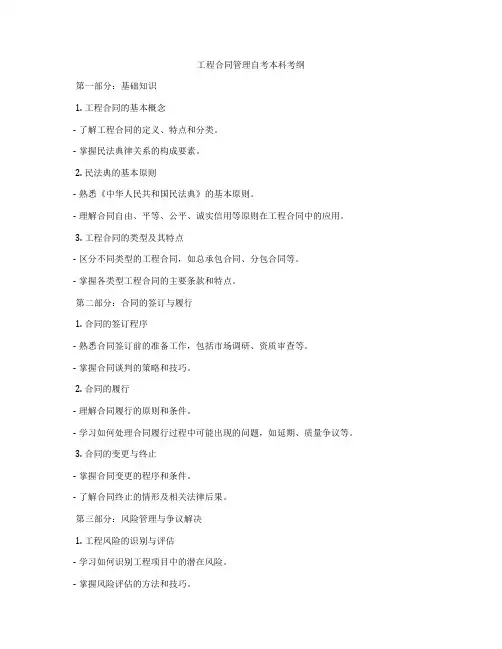 工程合同管理自考本科考纲