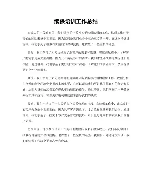 续保培训工作总结
