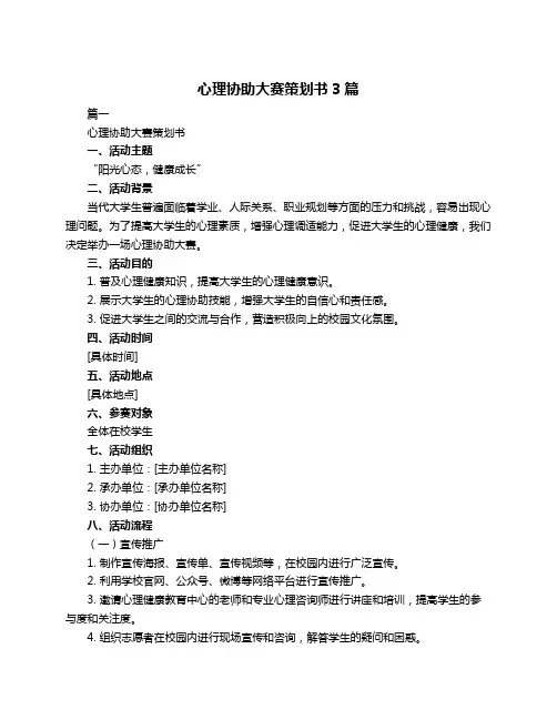 心理协助大赛策划书3篇