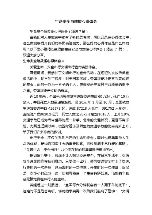 生命安全与救援心得体会（精选7篇）