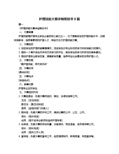 护理技能大赛详细策划书3篇
