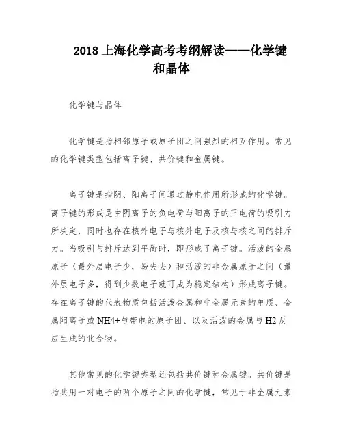 2018上海化学高考考纲解读——化学键和晶体