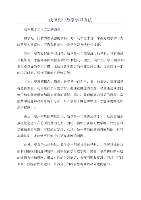 浅谈初中数学学习方法