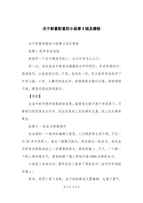 关于积累财富的小故事3则及感悟
