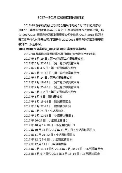 2017—2018欧冠赛程时间安排表