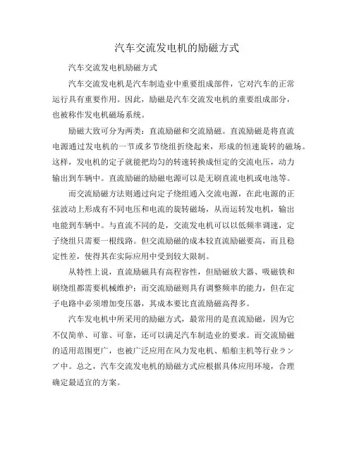 汽车交流发电机的励磁方式
