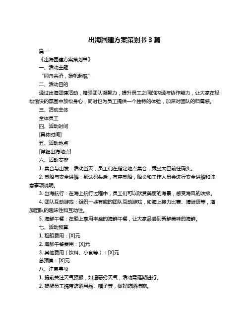 出海团建方案策划书3篇