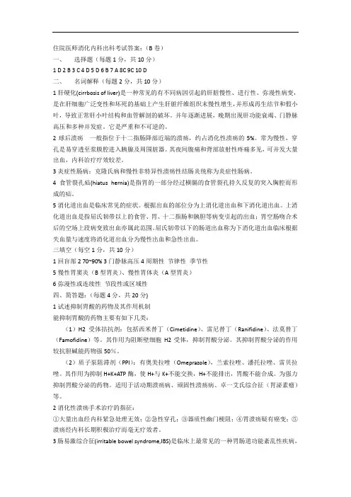 住院医师消化内科出科考试答案