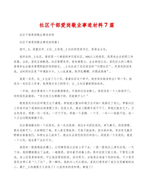 社区干部爱岗敬业事迹材料7篇
