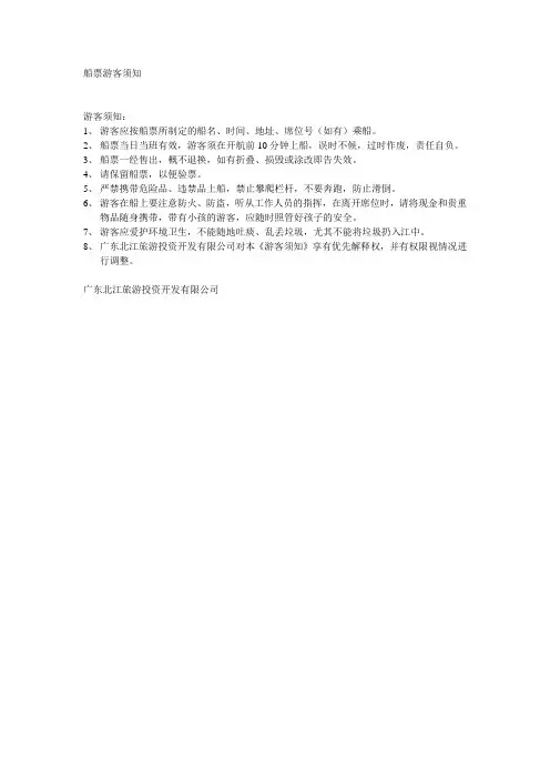 船票游客须知