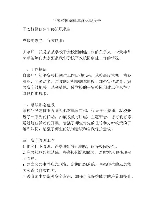 平安校园创建年终述职报告