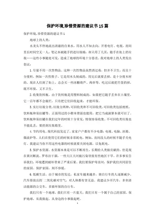 保护环境,珍惜资源的建议书15篇