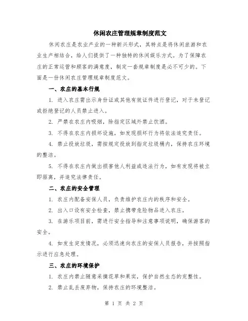 休闲农庄管理规章制度范文