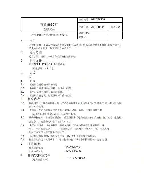 2019年整理【管理精品】803监视和测量