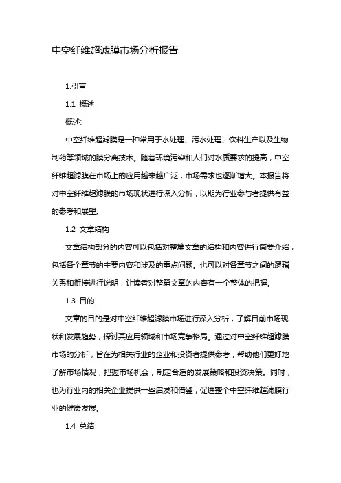 中空纤维超滤膜市场分析报告