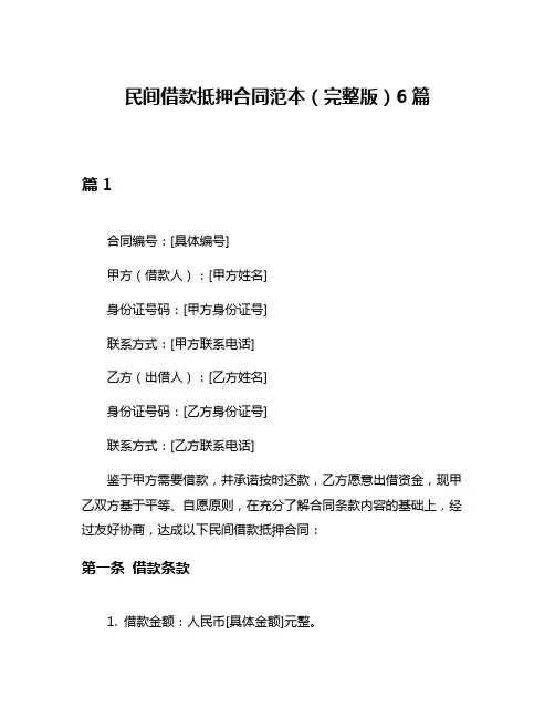 民间借款抵押合同范本(完整版)6篇