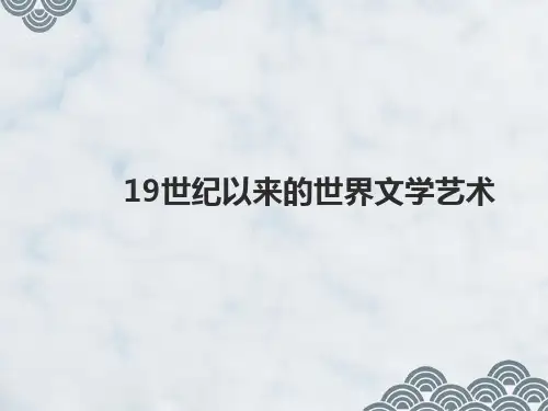 高三历史一轮复习精品课件4：19世纪以来的世界文学艺术